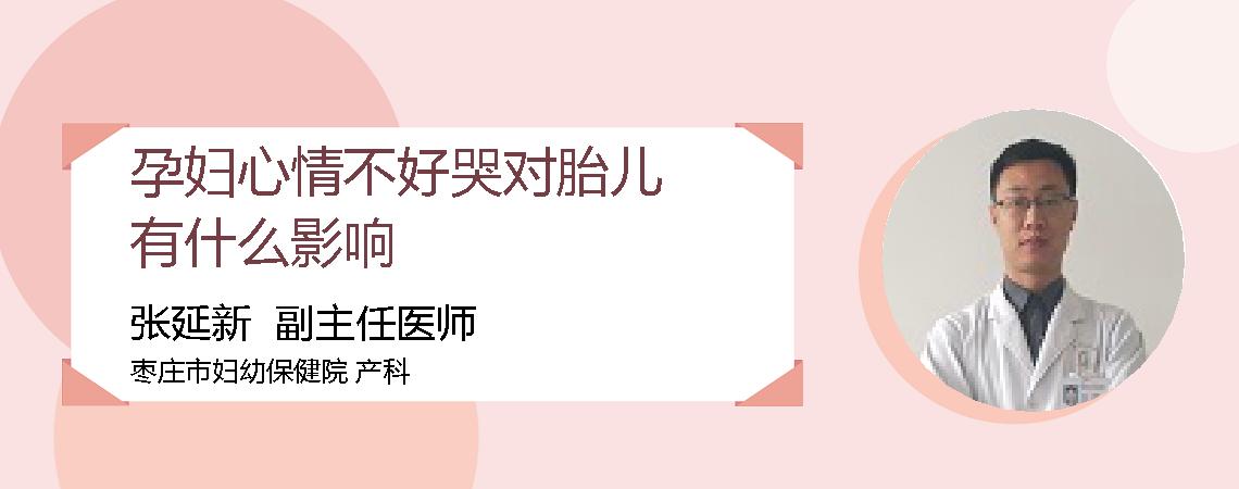 孕妇心情不好哭对胎儿有什么影响