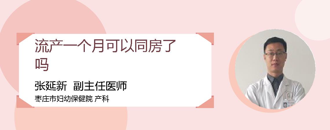 流产一个月可以同房了吗