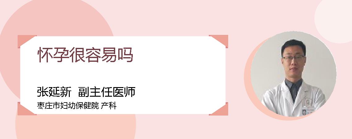 怀孕很容易吗