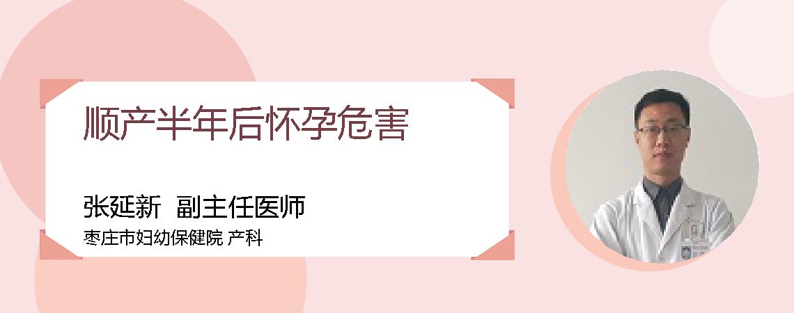 顺产半年后怀孕危害