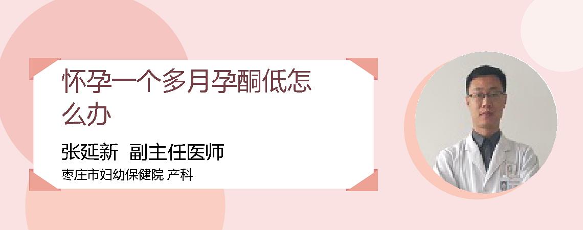 怀孕一个多月孕酮低怎么办