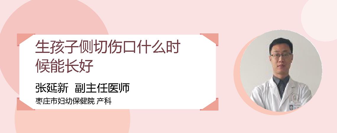 生孩子侧切伤口什么时候能长好