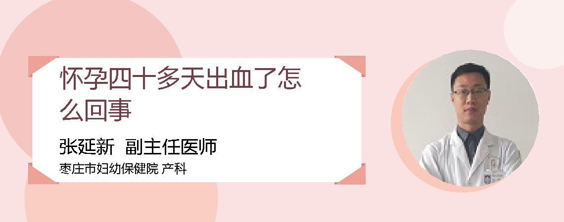 怀孕四十多天出血了怎么回事