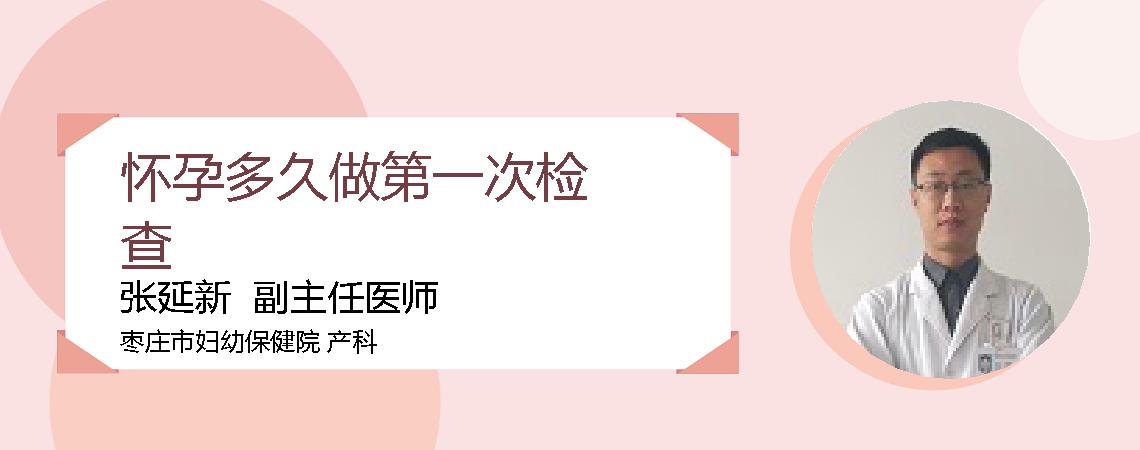 怀孕多久做第一次检查