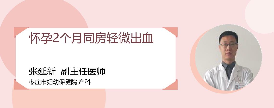 怀孕2个月同房轻微出血