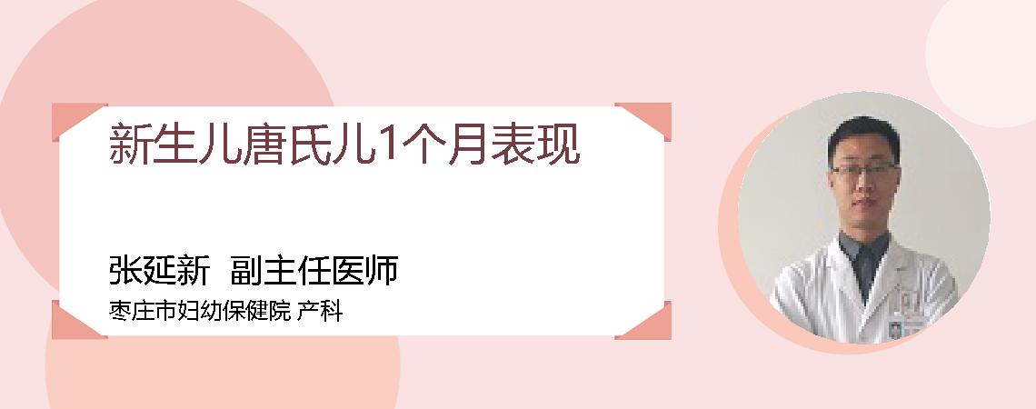 新生儿唐氏儿1个月表现