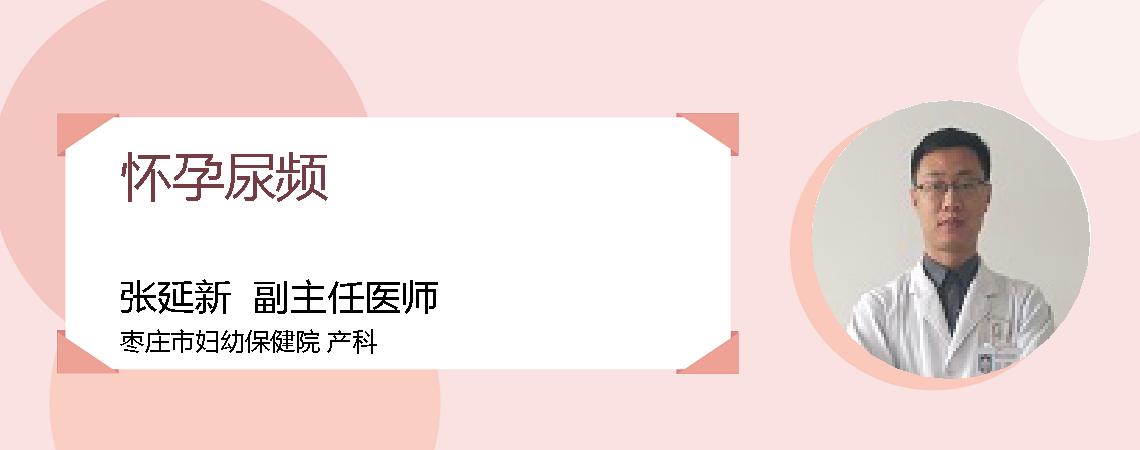 怀孕尿频