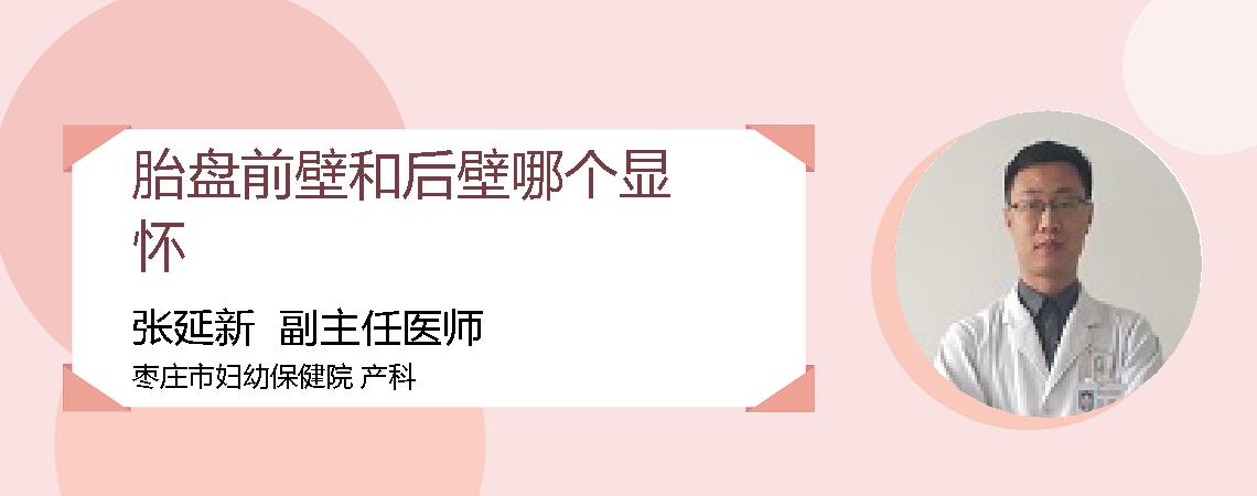 胎盘前壁和后壁哪个显怀