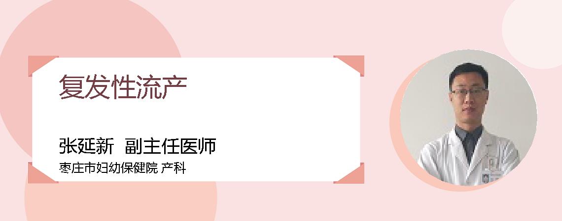 复发性流产