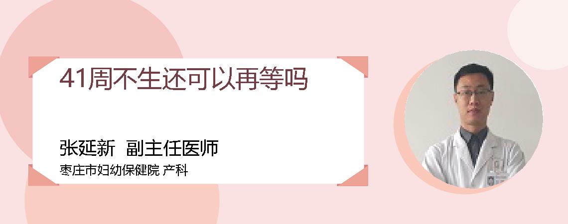 41周不生还可以再等吗