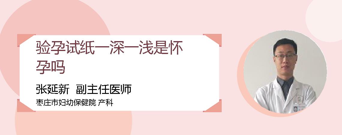 验孕试纸一深一浅是怀孕吗