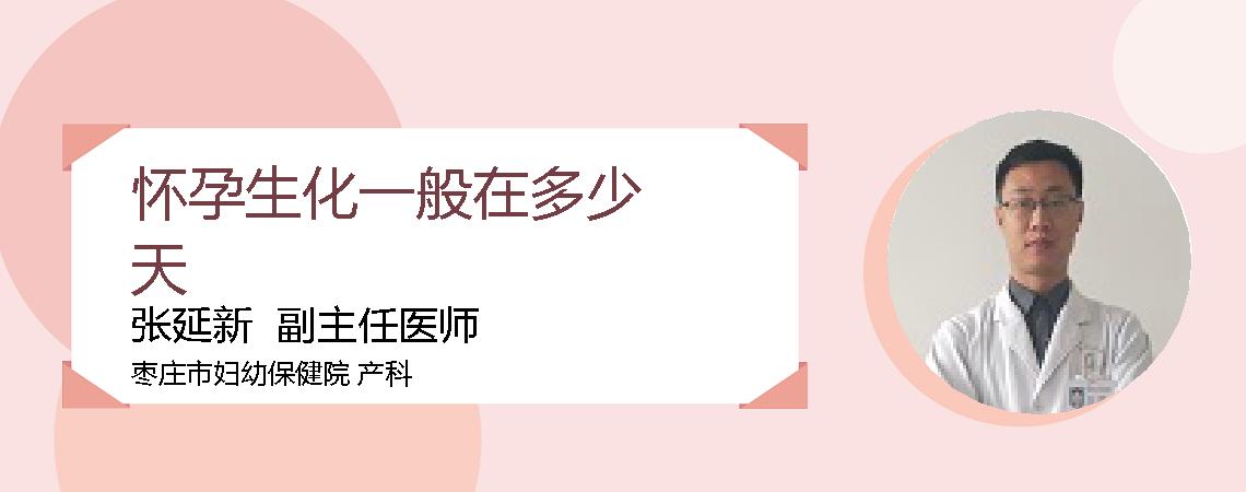 怀孕生化一般在多少天