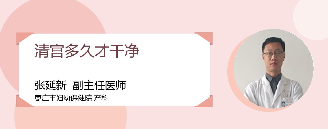 清宫多久才干净