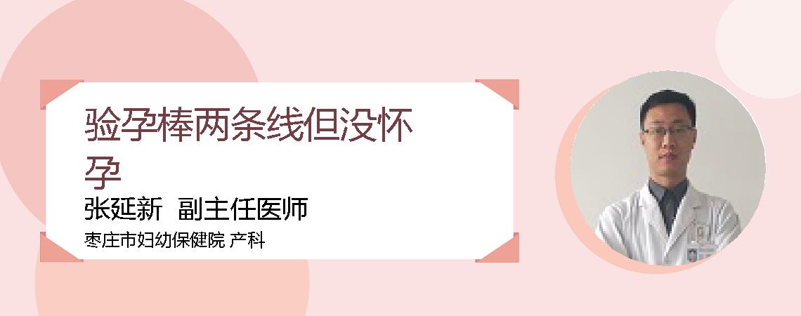 验孕棒两条线但没怀孕