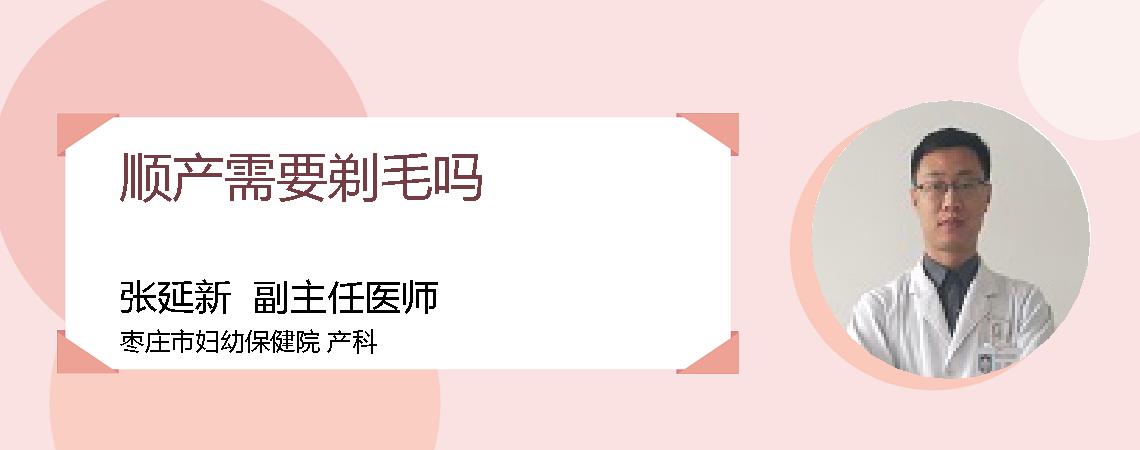顺产需要剃毛吗