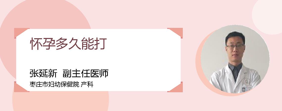 怀孕多久能打