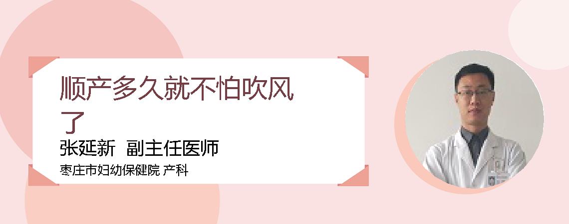 顺产多久就不怕吹风了