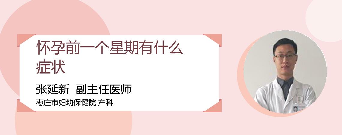 怀孕前一个星期有什么症状