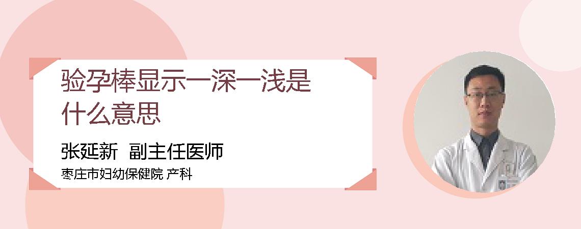 验孕棒显示一深一浅是什么意思