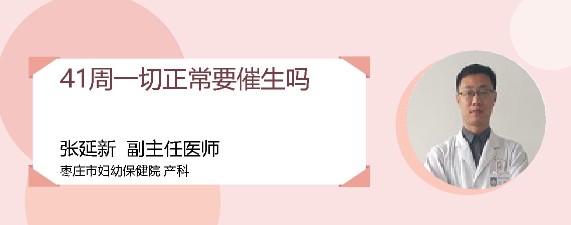41周一切正常要催生吗