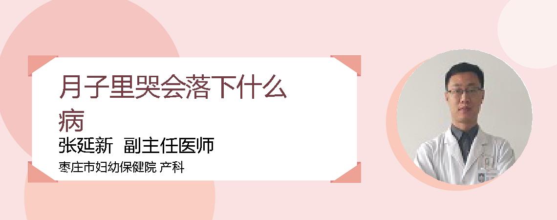 月子里哭会落下什么病