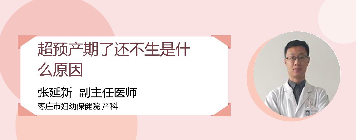 超预产期了还不生是什么原因