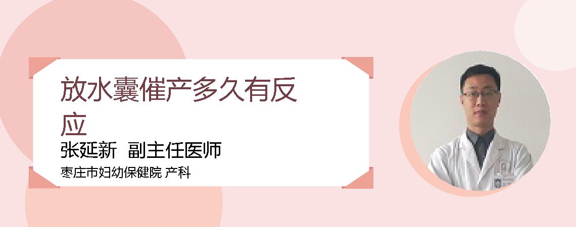 放水囊催产多久有反应