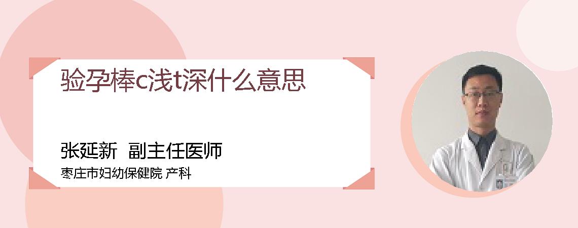 验孕棒c浅t深什么意思