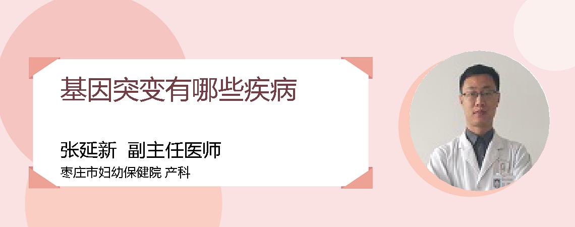 基因突变有哪些疾病