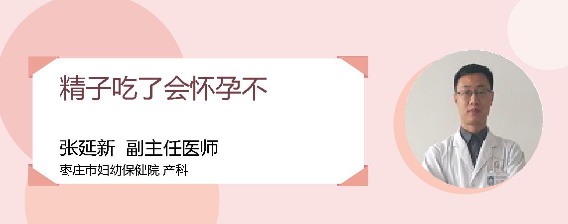 精子吃了会怀孕不