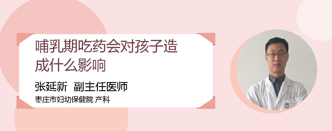 哺乳期吃药会对孩子造成什么影响
