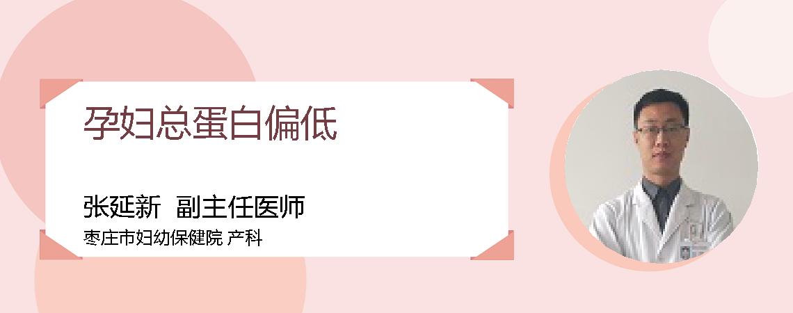 孕妇总蛋白偏低