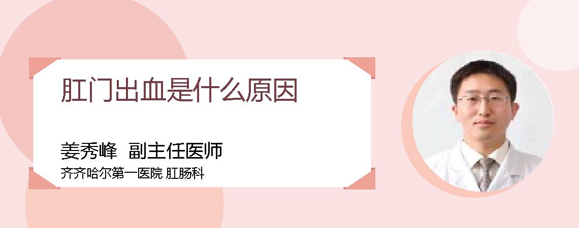 肛门出血是什么原因