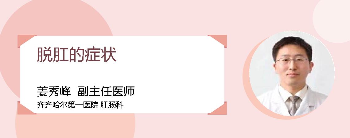 脱肛的症状