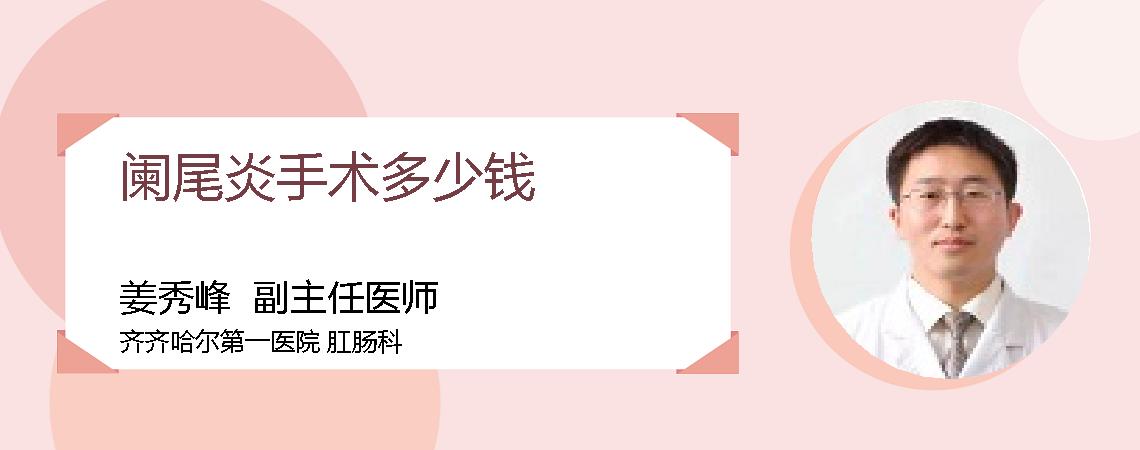 阑尾炎手术多少钱