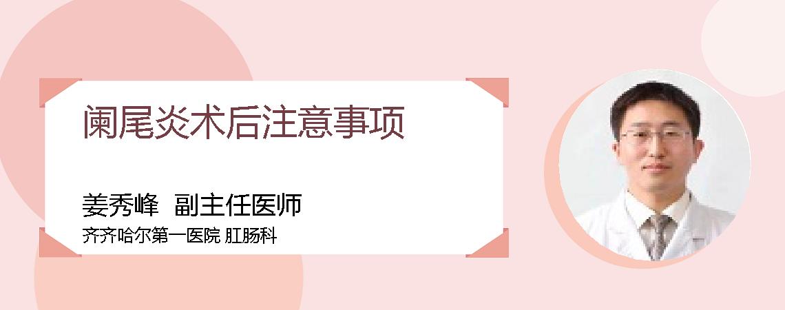阑尾炎术后注意事项