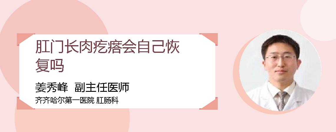 肛门长肉疙瘩会自己恢复吗