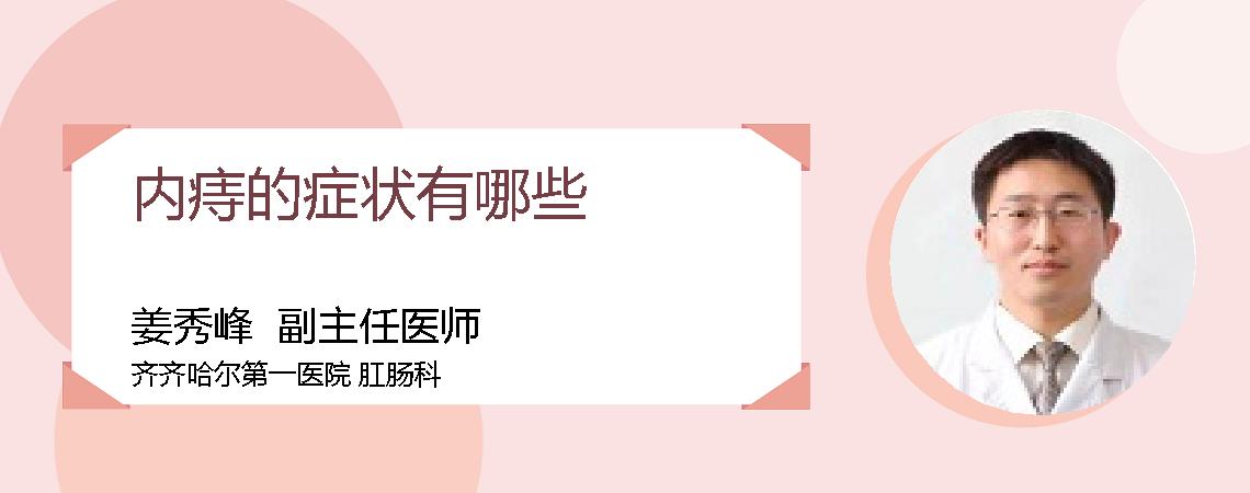 内痔的症状有哪些