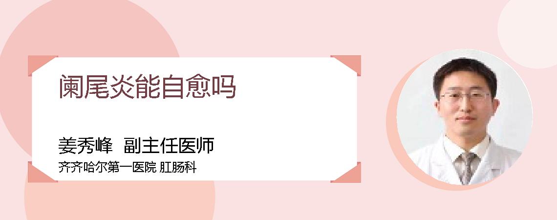阑尾炎能自愈吗