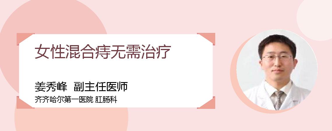 女性混合痔无需治疗