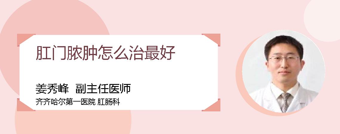 肛门脓肿怎么治最好