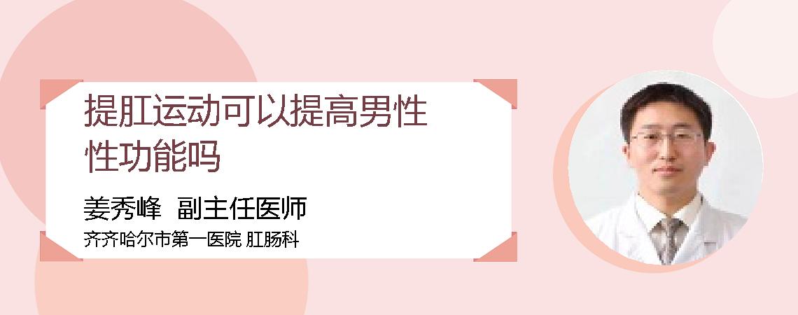 提肛运动可以提高男性性功能吗