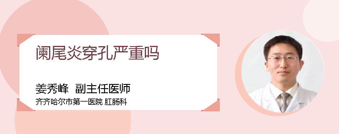阑尾炎穿孔严重吗