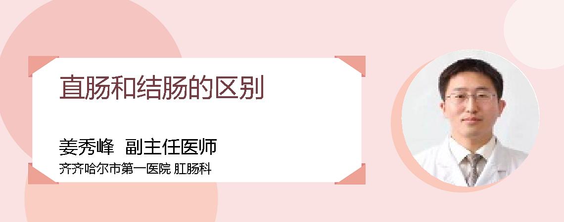 直肠和结肠的区别