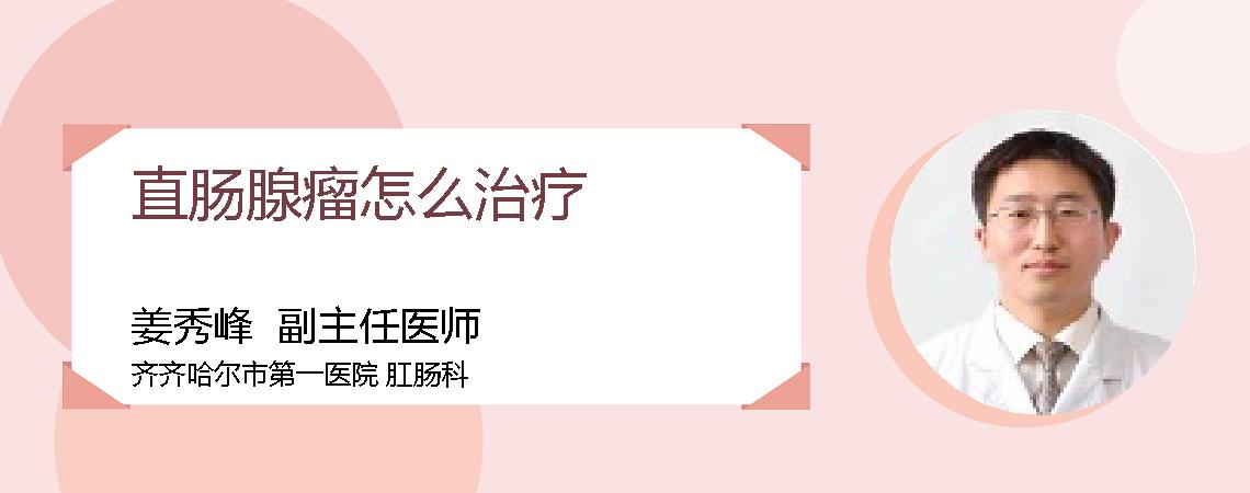直肠腺瘤怎么治疗