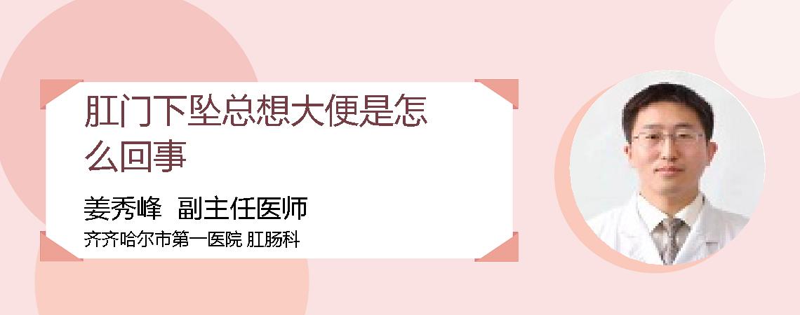 肛门下坠总想大便是怎么回事