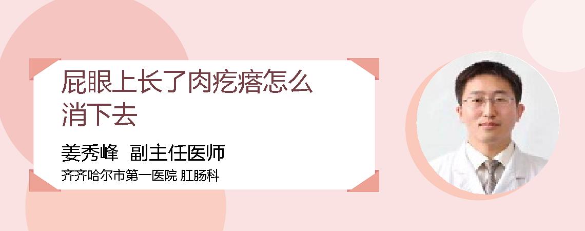 屁眼上长了肉疙瘩怎么消下去