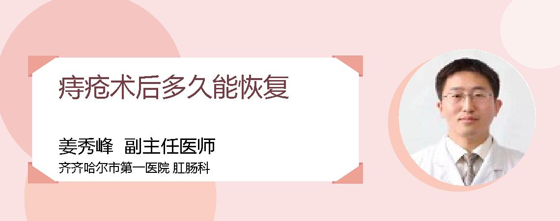 痔疮术后多久能恢复