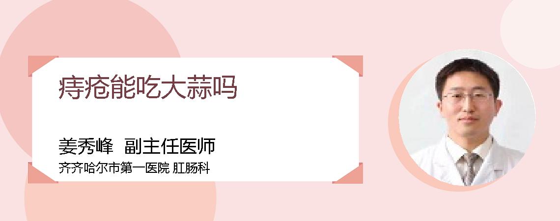 痔疮能吃大蒜吗