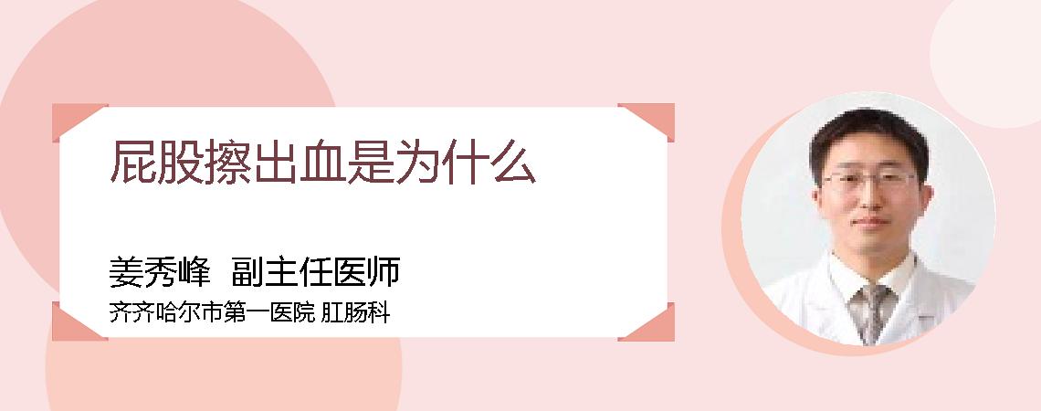 屁股擦出血是为什么